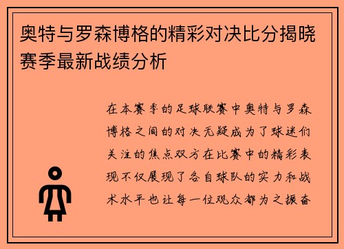 奥特与罗森博格的精彩对决比分揭晓赛季最新战绩分析