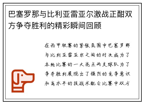 巴塞罗那与比利亚雷亚尔激战正酣双方争夺胜利的精彩瞬间回顾