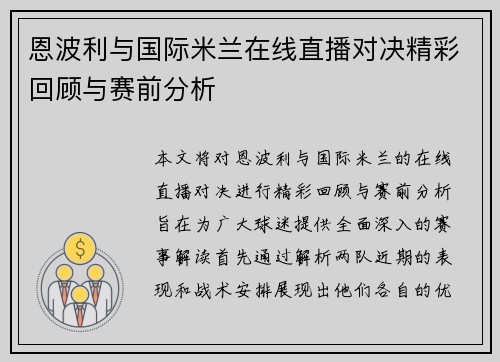 恩波利与国际米兰在线直播对决精彩回顾与赛前分析